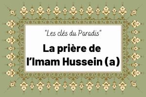 La prière de l’Imam Hussein (a)