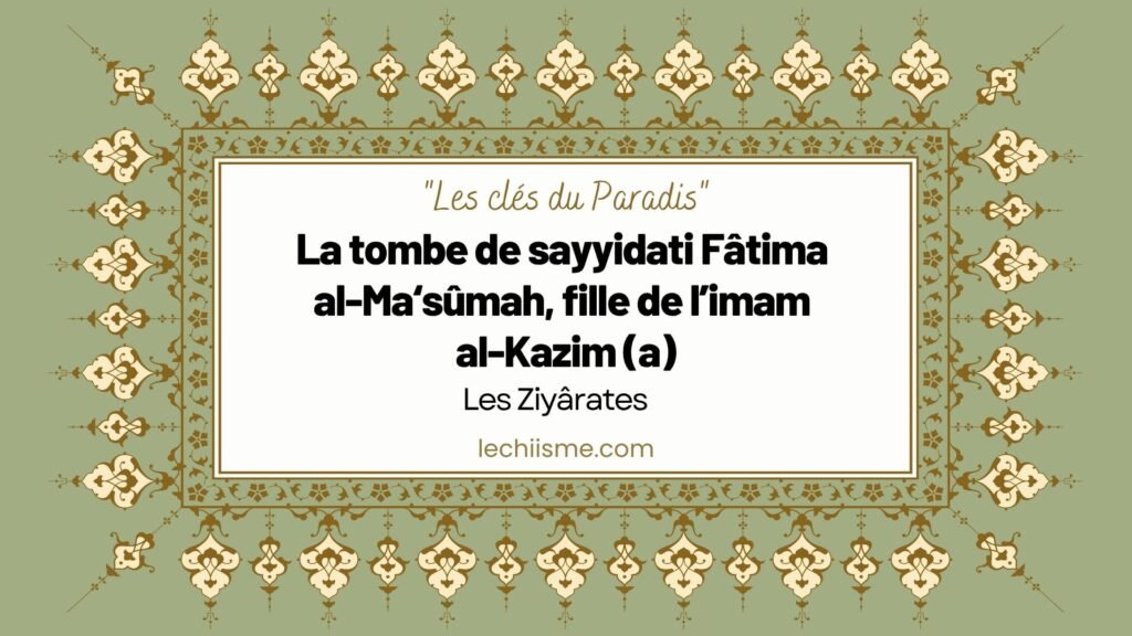 La tombe de sayyidati Fâtima al-Ma‘sûmah, fille de l’imam al-Kazim (a)