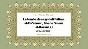 La tombe de sayyidati Fâtima al-Ma‘sûmah, fille de l’imam al-Kazim (a)