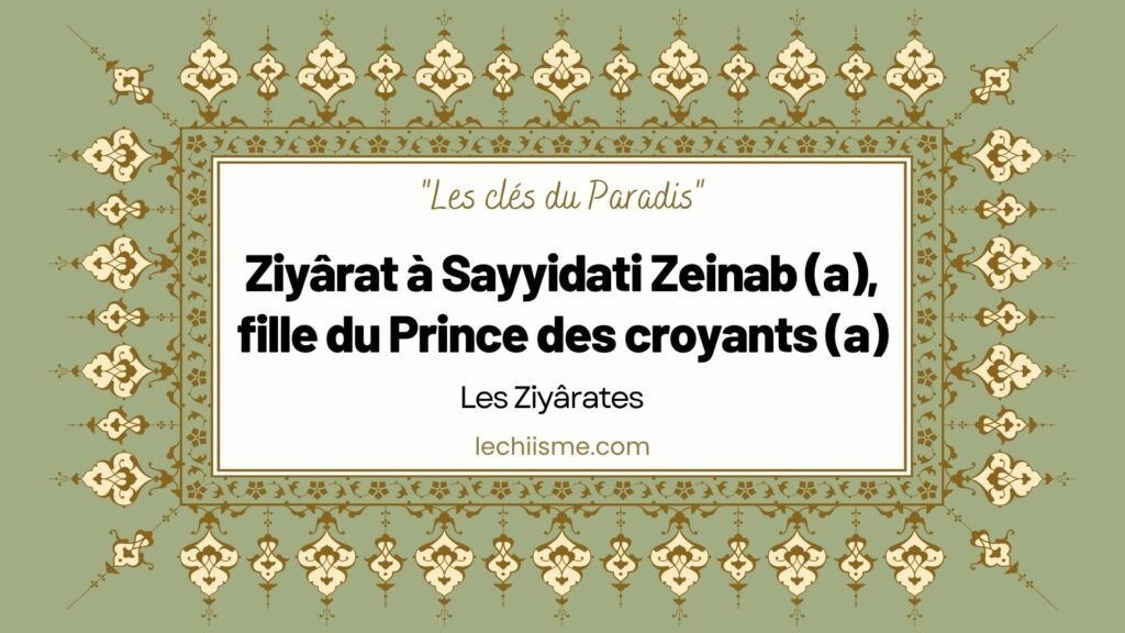 Ziyârat à Sayyidati Zeinab (a), fille du Prince des croyants (a)