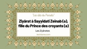 Ziyârat à Sayyidati Zeinab (a), fille du Prince des croyants (a)