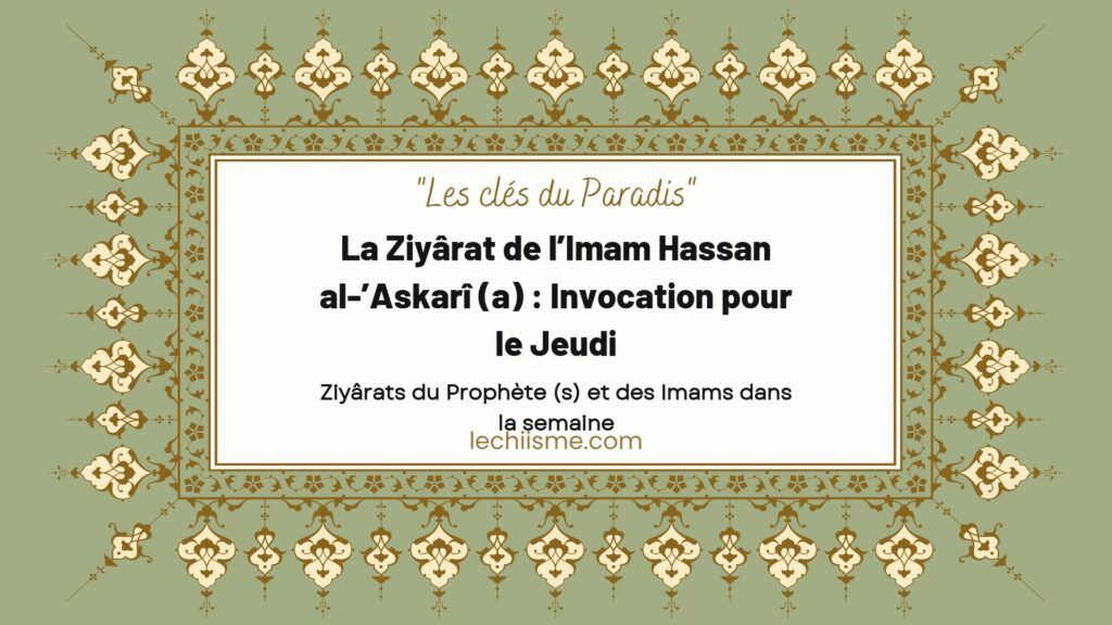 La Ziyârat de l’Imam Hassan al-’Askarî (a) : Invocation pour le Jeudi
